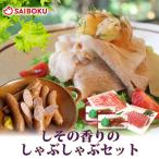 ギフト お中元 御中元 内祝い 肉 2026 しその香りのしゃぶしゃぶセット 期間限定 送料込 通販限定 お取り寄せ ウインナー ロース バラ 詰め合わせ 贈答品