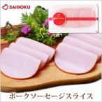 ギフト 敬老の日 内祝い 肉 ポークソーセージスライス 110g お取り寄せグルメ ソーセージ 絹挽き 贈答 お礼 お返し