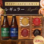 【期間限定ポイント10倍 6/30まで】 父の日 2019 肉 ギフト 内祝い サイボク×コエドビールセット レギュラー 27TA 送料込 COEDO お酒 おつまみ