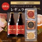 ショッピングおつまみ セット 母の日 ギフト 父の日 内祝い 【SAIBOKU×COEDO】コラボレーションビールセット レギュラー 27TH コエドブルワリー お取り寄せグルメ おつまみ