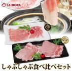 お中元 ギフト 御中元 内祝い 肉 通販限定 しゃぶしゃぶ食べ比べセット 贈り物 贈答品 お礼 お取り寄せグルメ 人気 お返し
