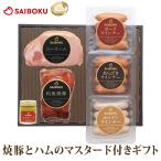 ギフト 内祝い 母の日 父の日 詰め合わせ ハム 肉 内祝い 送料無料 53FR 贈り物 贈答品 お礼 お取り寄せグルメ 人気 サイボク お返し
