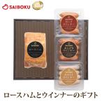 お中元 ギフト 御中元 内祝い 詰め合わせ ハム 肉 内祝い 送料無料 55FG 贈り物 贈答品 お礼 お取り寄せグルメ 人気 サイボク お返し