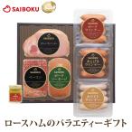 ショッピング贈答 母の日 ギフト 父の日 内祝い 詰め合わせ ハム 肉 内祝い 送料無料 55FH 国産 贈り物 贈答品 お礼 お取り寄せグルメ 人気 サイボク お返し