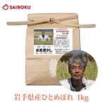 Yahoo! Yahoo!ショッピング(ヤフー ショッピング)お歳暮 ギフト 御歳暮 内祝い 岩手県 ひとめぼれ 1kg 米 当日精米 2025年産 直売所 農家直接契約 特別栽培農産物 お取り寄せグルメ 贈答品