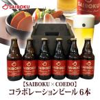 ショッピングビール 父の日 母の日 ギフト 父の日 内祝い 【SAIBOKU×COEDO】コラボレーションビール　6本（送料別）