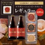 母の日 ギフト 父の日 内祝い 肉 【SAIBOKU×COEDO】コラボレーションビールセット レギュラー P27TH コエドブルワリー お取り寄せグルメ おつまみ お返し