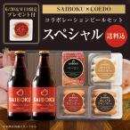 ギフト 内祝い 母の日 父の日 【SAIBOKU×COEDO】コラボレーションビールセット スペシャル P36TK コエド お取り寄せグルメ 贈答品 おつまみ