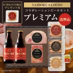 ギフト 内祝い 母の日 父の日 【SAIBOKU×COEDO】コラボレーションビールセット プレミアム P54TK コエド ハム お取り寄せグルメ 贈答品
