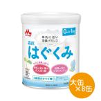 森永乳業 はぐくみ 大缶 800g 8缶セット はぐくみ 粉ミルク（ベビー用