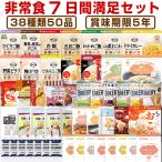 （予約商品：6月11日頃入荷予定）非常食 5年保存 非常食セット 7日分38種類50品 非常食7日間満足セット