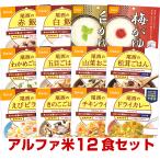 （予約商品：5月13日頃入荷予定）5年保存の非常食 尾西食品のアルファ米 12種類全部 セット 保存食 防災食