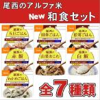 非常食 保存食 5年保存 アルファ米 和食７種類セット
