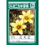 ジャポニカ学習帳 こくご 10マス （十字リーダー入り）JL-8