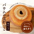 バウムのはじっこ【Mサイズ】(はじっこ2切れ)