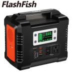 ＼5000円OFF／FlashFish ポータブル電源 大容量 81000mAh/300Wh AC(330W 瞬間最大380W) DC(168W) 家庭用蓄電池 ソーラー充電