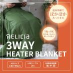 [RELICIA] ３WAYヒーターブランケット 電気ブランケット ヒータブランケット 膝掛け 肩掛け 腰巻き 3段階温度調節 撥水加工 熱源増 アウトドア USB電源