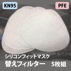 SaiEL マスク替えフィルター 5枚組(※マスク本体別売)PFE VFE BFE 99.9%以上　KN95認証 N95同級 風邪 ウイルス 飛沫 pm2.5 花粉 ほこり 交換