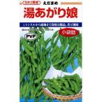 枝豆の種「湯あがり娘」2千粒