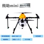 農業用ドローン 飛助mini アドバンスG