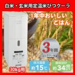 米びつクーラ　ＴＴＷ30 30Kg用 （送料無料）
