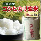 ショッピング玄米 コシヒカリ 玄米 10kg  令和5年産  三重県産 米 お米 コメ 10キロ 小袋 小分け こしひかり