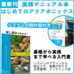 アクアポニックス 入門書 実践 マニュアル 本 最新刊