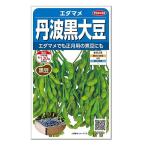 サカタのタネ 晩生 丹波黒大豆 黒豆 種 生産地：滋賀県 えだまめ 枝豆 家庭菜園 プランター栽培 エダマメのタネ たね 種子