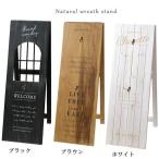木製ナチュラルリーススタンド 4274 リースボード フラワースタンド アンティーク調 装飾 かわいい おしゃれ
