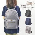 マザーズリュック 大容量 1240to 高機能マザーズリュック 育児バッグ リュック マザーズバッグ リュックサック 保冷保温機能 女性 レディース ママバッグ