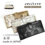 ショッピング長財布 レディース 長財布 レディース財布 ブランド 本革 レザー 日本製 薄型 薄マチ zucchero ズッケロ 山羊革 軽い 国産 コンパクト スリム 使いやすい 55492