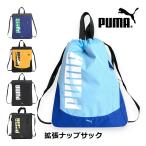 ショッピングプールバッグ 男の子 ナップサック 男の子 体操着 PUMA プーマ エイダン 拡張ナップサック  j20146 プールバッグ 小学生 リュック スポーツ 体操服入れ 男子 巾着 サブバッグ 入学