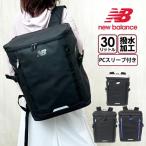 リュック 通学 大容量 軽量 lab45692 new balance ニューバランス SPORTS STYLE 撥水 ボックス スクエア 30L A3 PC タブレット ブランド 大きめ カバン 高校生