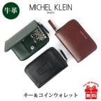 ショッピングサイフ キーケース 小銭入れ メンズ ブランド mk201 MICHEL KLEIN エボリュエ キーケース コインケース おしゃれ 飛騨牛 レザー かっこいい シック 革 小物 プレゼント