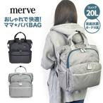 マザーズリュック 大容量 2WAY mv003 merve メルヴェ 育児バッグ おしゃれ マザーズバッグ トート ポーチ付き 保冷保温 ママバッグ 撥水 人気 おすすめ 便利