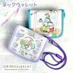 Yahoo! Yahoo!ショッピング(ヤフー ショッピング)キッズ 財布 女の子 sg-0101 すみっコぐらし ネックウォレット ネックストラップ付き 二つ折り財布 小銭入れ お財布 折り財布 キャラクター かわいい 子供