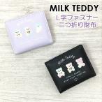 Yahoo! Yahoo!ショッピング(ヤフー ショッピング)キッズ 財布 女の子 wtf-104 MILK TEDDY ミルクテディ ミックスベアシリーズL字ファスナー小銭入れ付き 二つ折り財布 かわいい ベア クマ 通学 旅行 修学旅行