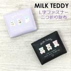 キッズ 財布 女の子 wtf-104 MILK TEDDY ミルクテディ ミックスベアシリーズL字ファスナー小銭入れ付き 二つ折り財布 かわいい ベア クマ 通学 旅行 修学旅行