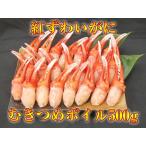 紅ずわいがに むきつめボイル500g(16〜25個入)【北海道産】