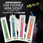 LED ポータブル ランプ 4色セット USB接続