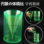 円錐と円柱の体積比 中学 数学 学習教材 実演器