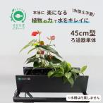 [ бесплатная доставка ]45cm type фильтрация оборудование одиночный & круговорот насос трубы комплект ( аквариум нет ) / [TV. ознакомление ] вода взамен не необходимо .... биотоп золотая рыбка me Dakar NHK