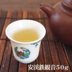 烏龍茶 中国茶 安渓鉄観音50g　ウー