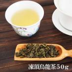 凍頂烏龍茶　台湾茶　凍頂 ウーロン茶 烏龍茶 中国茶 台湾産 お茶 茶葉