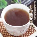 サーデンペプチド入り胡麻麦茶70g ごま麦茶 ゴマペプチド 粉末