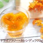 ショッピングドライフラワー ドライフラワー・カレンデュラ70g 花材 キンセンカ 花茶 ポプリ ハーブ ハーブティー