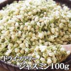 ドライフラワー・ジャスミン100g　 花 ドライジャスミン 白い花 ブレンド 飲料 花材