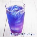 青のジャスミンティー40g アンチャン ハーブティー 蝶豆花茶 バタフライピーティー ジャスミン 花茶