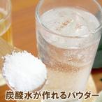 炭酸水が作れるパウダー150g 炭酸水 