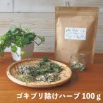 ゴキブリ除けハーブ100g(20回分) ゴキブリ よけ ハーブ ゴキブリ対策 いなくなる レモングラス ローズマリー セージ ペパーミント ハッカ油